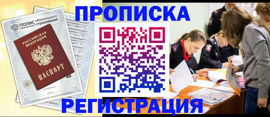 временная регистрация законно в Ноябрьске